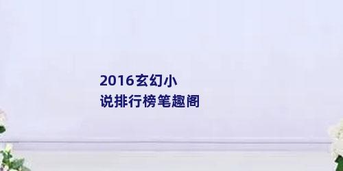 2016玄幻小说排行榜笔趣阁