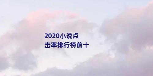 2020小说点击率排行榜前十