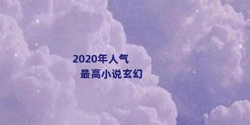 2020年人气最高小说玄幻