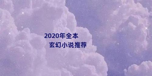 2020年全本玄幻小说推荐
