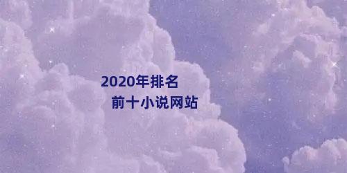 2020年排名前十小说网站