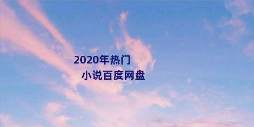 2020年热门小说百度网盘