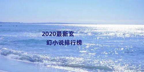 2020最新玄幻小说排行榜