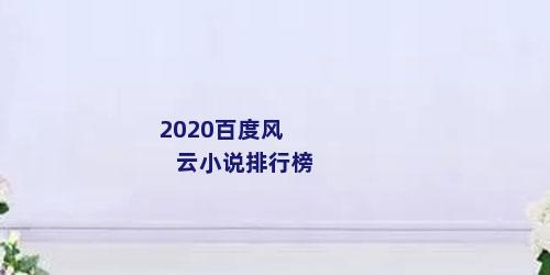2020百度风云小说排行榜