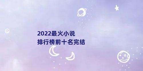 2022最火小说排行榜前十名完结