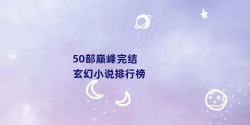 50部巅峰完结玄幻小说排行榜