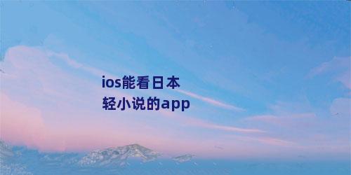 ios能看日本轻小说的app