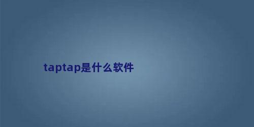 taptap是什么软件