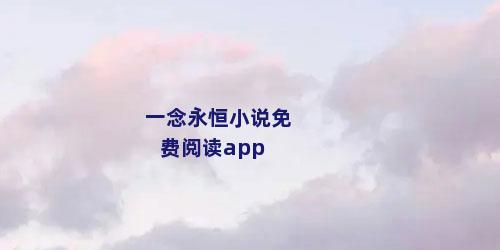 一念永恒小说免费阅读app