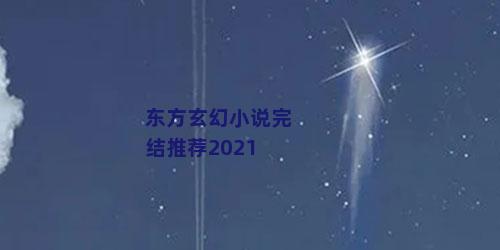 东方玄幻小说完结推荐2021