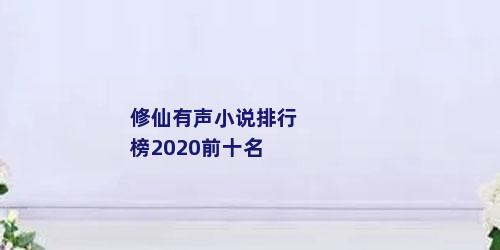 修仙有声小说排行榜2020前十名