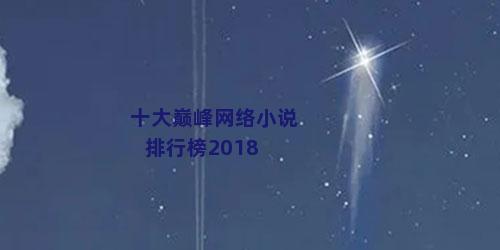 十大巅峰网络小说排行榜2018