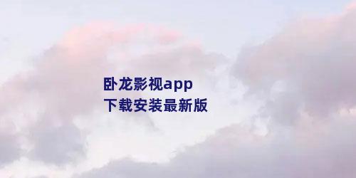 卧龙影视app下载安装最新版