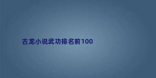 古龙小说武功排名前100