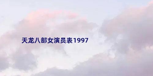 天龙八部女演员表1997