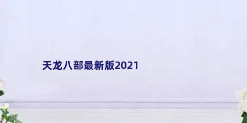 天龙八部最新版2021