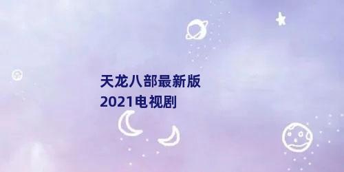 天龙八部最新版2021电视剧