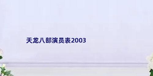 天龙八部演员表2003