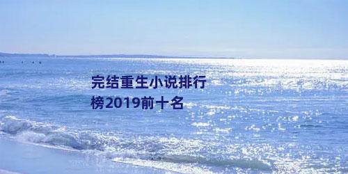 完结重生小说排行榜2019前十名