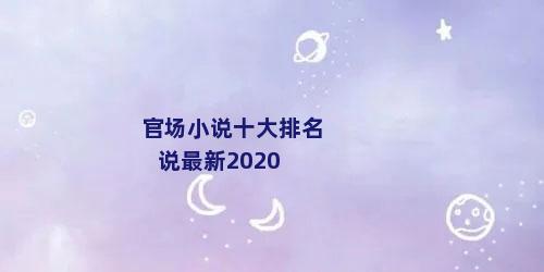 官场小说十大排名说最新2020