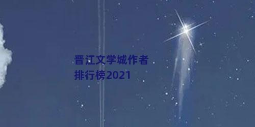 晋江文学城作者排行榜2021