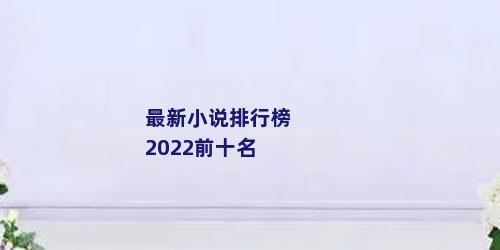 最新小说排行榜2022前十名