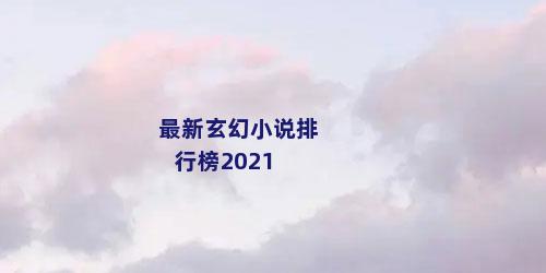最新玄幻小说排行榜2021