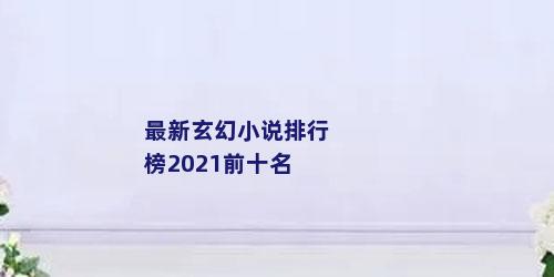 最新玄幻小说排行榜2021前十名