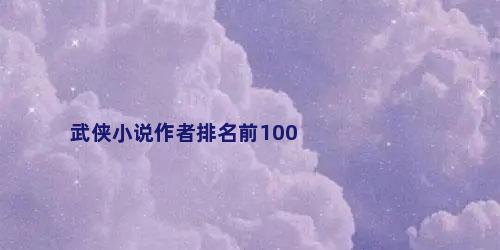 武侠小说作者排名前100