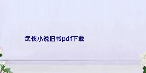 武侠小说旧书pdf下载