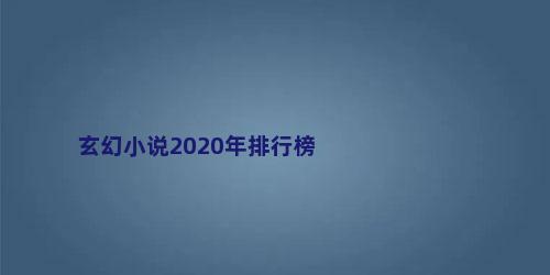 玄幻小说2020年排行榜