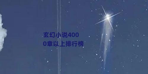 玄幻小说4000章以上排行榜