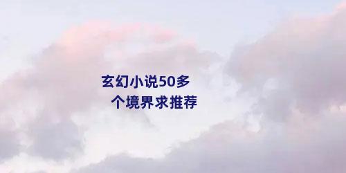 玄幻小说50多个境界求推荐