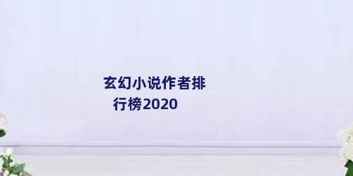 玄幻小说作者排行榜2020