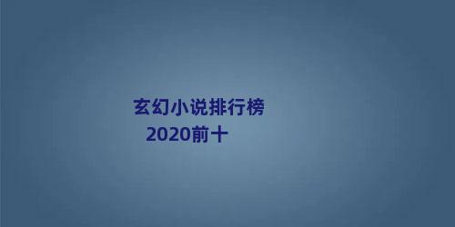 玄幻小说排行榜2020前十