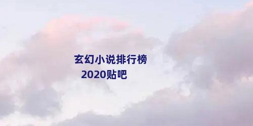 玄幻小说排行榜2020贴吧