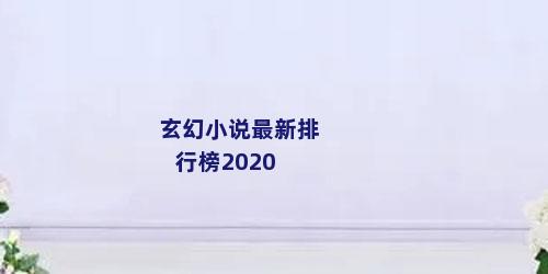 玄幻小说最新排行榜2020