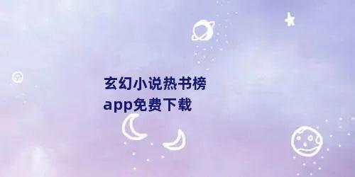 玄幻小说热书榜app免费下载