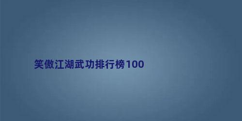 笑傲江湖武功排行榜100
