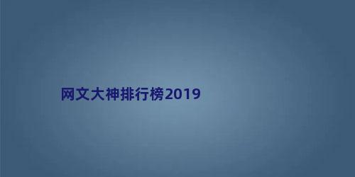 网文大神排行榜2019
