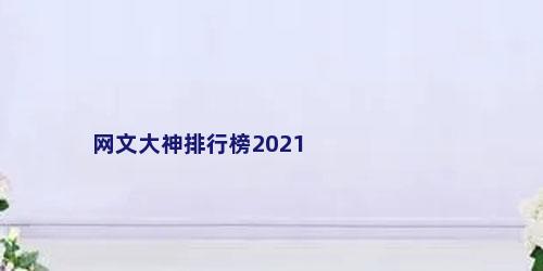 网文大神排行榜2021