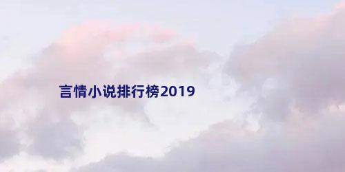 言情小说排行榜2019