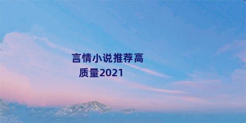 言情小说推荐高质量2021