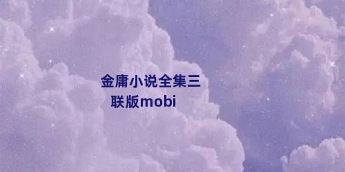 金庸小说全集三联版mobi