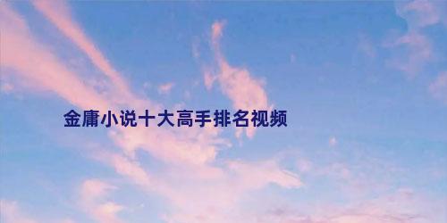 金庸小说十大高手排名视频