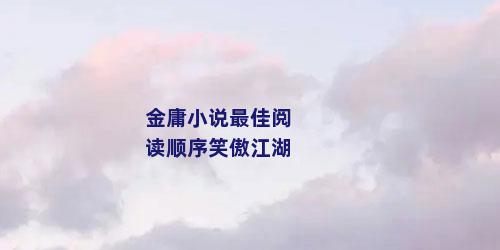 金庸小说最佳阅读顺序笑傲江湖