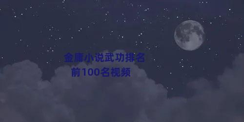 金庸小说武功排名前100名视频