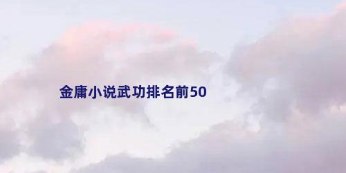 金庸小说武功排名前50