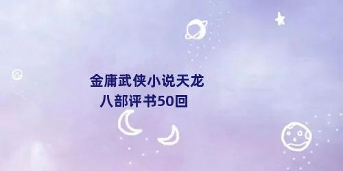 金庸武侠小说天龙八部评书50回