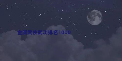 金庸武侠武功排名1000